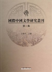 国际中国文学研究丛刊(第2集)