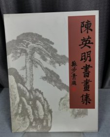 陈英明书画集