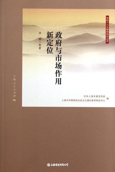 党的十八大精神研究丛书：政府与市场作用新定位