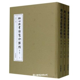 栖心图书馆聚珍辑刊(第一辑)(全三册)(栖心图书馆聚珍辑刊)