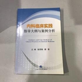 内科临床实践指导大纲与案例分析