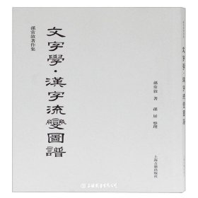 文字学·汉字流变图谱