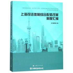 上海司法体制综合配套改革制度汇编