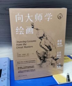 向大师学绘画 套装版（套装共3册）