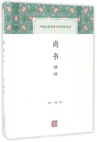 尚书译注(精)/中国古代名著全本译注丛书