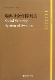 瑞典社会保障制度（自然陈旧，书脊处有标签，介意者慎拍）