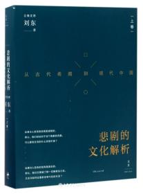 悲剧的文化解析(从古代希腊到现当代中国）上卷