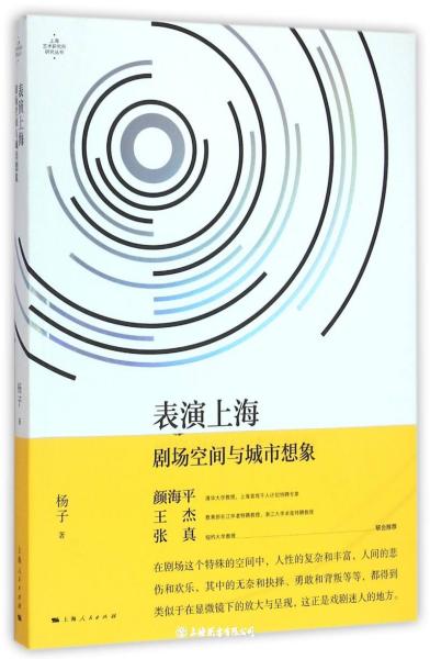 表演上海：剧场空间与城市想象