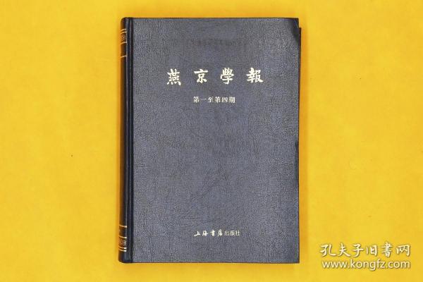 全14册▲燕京学报(民国期刊集成)--{b1251330000160836}