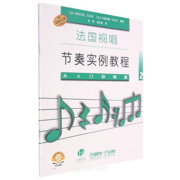 法国视唱节奏实例教程:从入门到精通:2