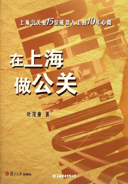 在上海做公关：上海公关业15位成功人士的10年心路