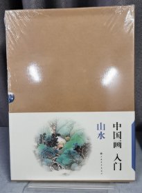 中国画入门(山水共5种)（外函有损）