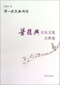 那一晚忽然洞开:肖复兴音乐文集（古典卷）