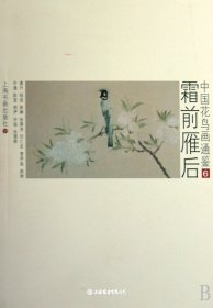 霜前雁后(中国花鸟画通鉴6)