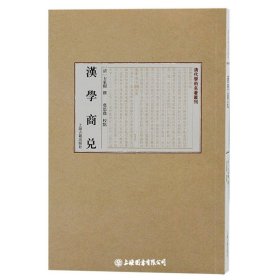 汉学商兑(清代学术名著丛刊)