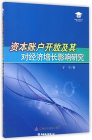 资本账户开放及其对经济增长影响研究