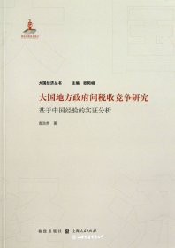大国地方政府间税收竞争研究--基于中国经验的实证分析
