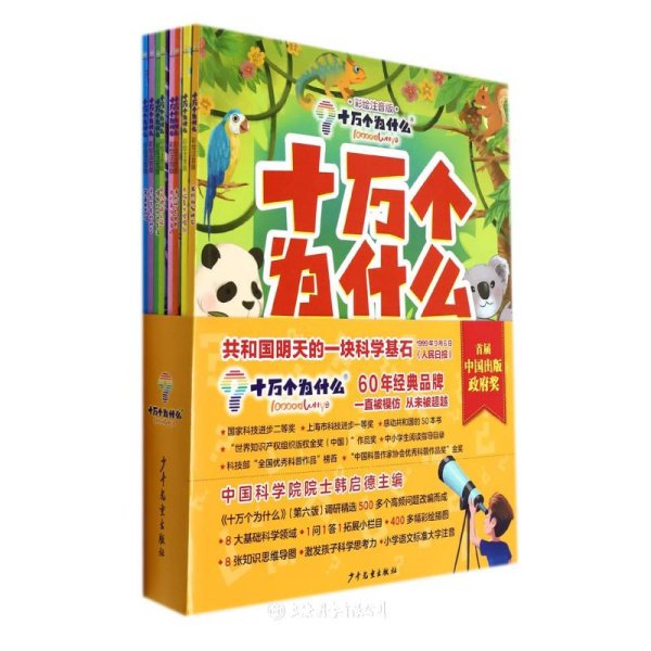 十万个为什么（彩绘注音版）（共8册）