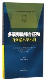 多囊卵巢综合征和内分泌不孕不育