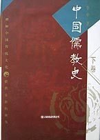 中国儒教史（下卷）