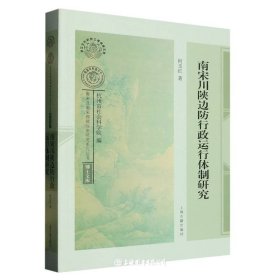 南宋川陕边防行政运行体制研究（南宋及南宋都城临安研究系列丛书·博士文库）