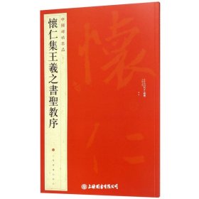 中国碑帖名品（51）：怀仁集王羲之书圣教序