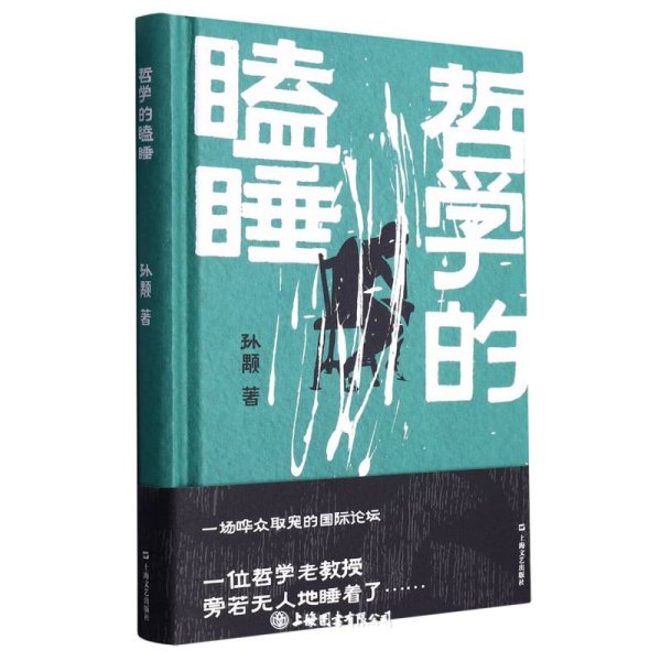 《哲学的瞌睡》（孙颙奇思小说系列 —太史公笔法书写奇人奇事：一场哗众取宠的国际论坛；一位哲学老教授旁若无人地睡着了……）