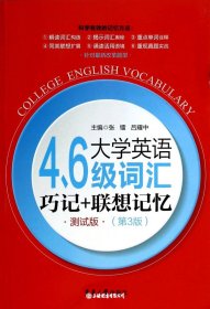 大学英语四六级词汇巧记联想记忆（测试版第三版）