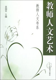 教师人文艺术(教师人文书系)（自然陈旧，书脊处有标签，介意者慎拍）