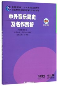 中外音乐简史及名作赏析扫码版