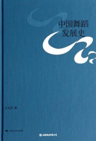 中国舞蹈发展史(精装)