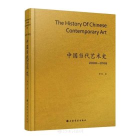 中国当代艺术史2000-2019