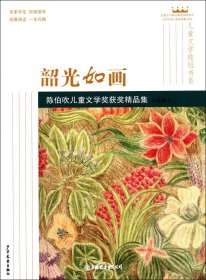 韶光如画·陈伯吹儿童文学奖获奖精品集