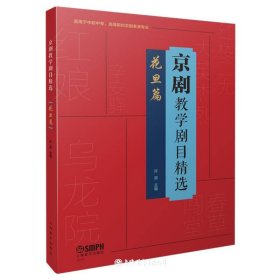 京剧教学剧目精选——花旦篇（适用于中职中专、高等院校京剧表演专业）