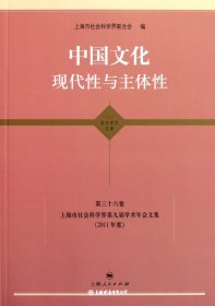 中国文化：现代性与主体性