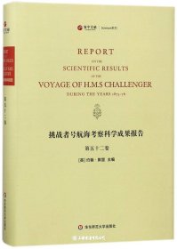 挑战者号航海考察科学成果报告（第52卷 英文版）/寰宇文献Science系列