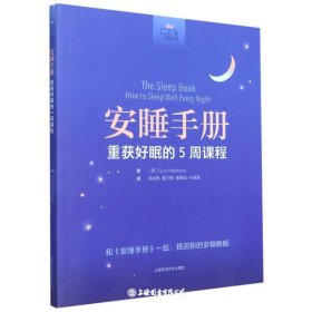 安睡手册:重获好眠的5周课程(心理自疗课)