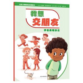 我想交朋友:学会表现自己