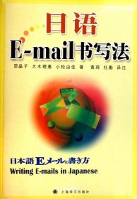 日语E-MAIL书写法（自然陈旧，书脊处有标签，介意者慎拍）