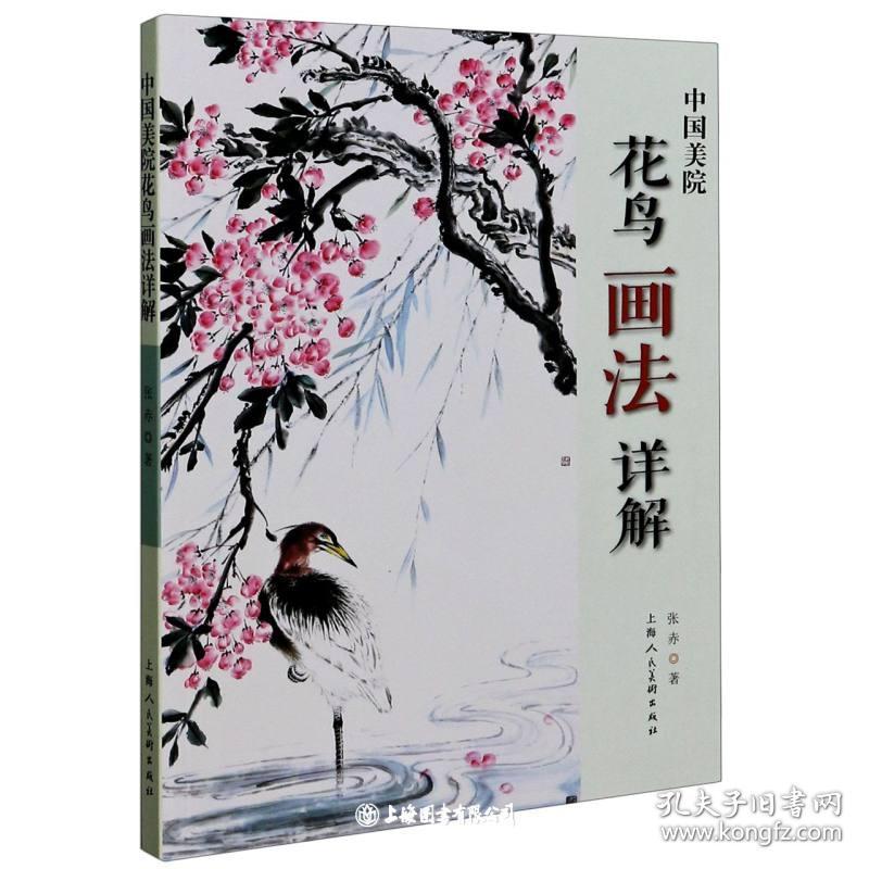 中国美院花鸟画法详解