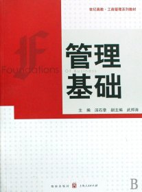 管理基础（自然陈旧，书脊处有标签，介意者慎拍）