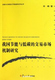 我国节能与低碳的交易市场机制研究