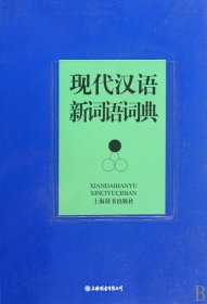 现代汉语新词语词典（自然陈旧，书脊处有标签，介意者慎拍）