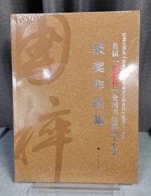 首届<国粹杯》全国书法篆刻大奖赛