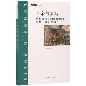 上帝与罗马：奥利金与早期基督教的宗教-政治革命