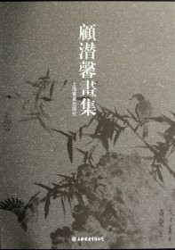 顾潜馨画集