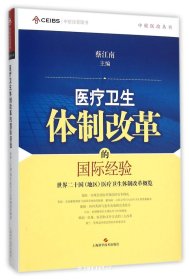 中欧医改丛书·医疗卫生体制改革的国际经验：世界二十国（地区）医疗卫生体制改革概览