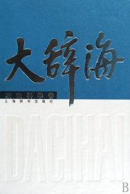 大辞海.农业科学卷（自然陈旧，书脊处有标签，介意者慎拍）