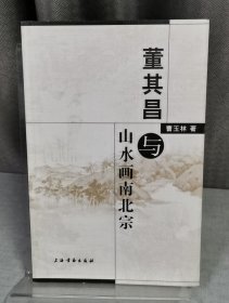 董其昌与山水画南北宗