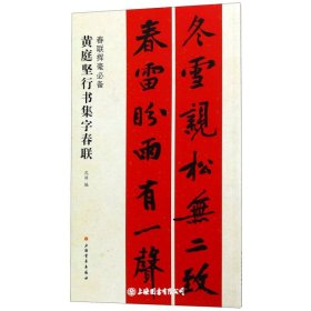 春联挥毫必备·黄庭坚行书集字春联